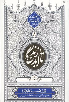 تا ابد زندگی (دفتر هشتم)