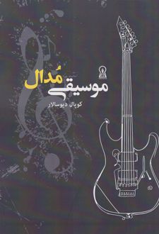 موسیقی مدال
