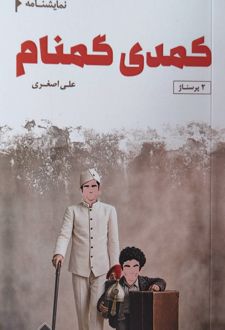 کتاب نمایشنامه کمدی گمنام