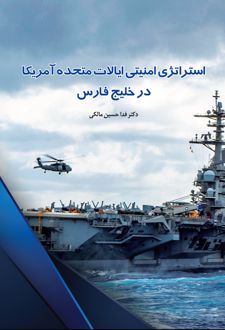 استراتژی امنیتی ایالات متحده آمریکا در خلیج فارس