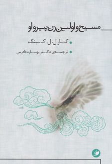 مسیح و اولین زن پیرو او