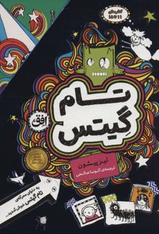 مجموعه تام گیتس