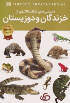 دانستنی‌های شگفت انگیزی از خزندگان و دوزیستان