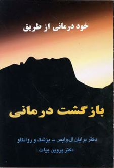 خوددرمانی از طریق بازگشت درمانی