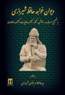 دیوان حافظ انجوی