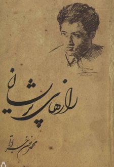 رازهای پریشان