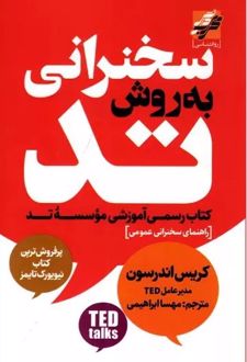 سخنرانی به روش تد