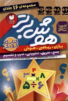 هوش برتر (16جلدی)