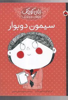 سیمون دوبوار