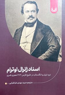 اسناد ژنرال اوترام