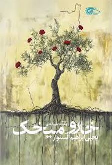 خار و میخک