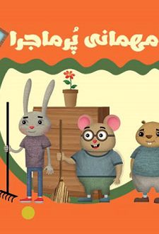مهمانی پر ماجرا