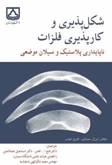 شکل پذیری و کارپذیری فلزات