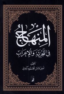 المنهاج
