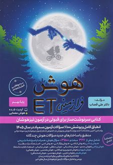 هوش فرازمینی ET هشتم و نهم
