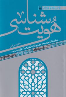 هویت شناسی