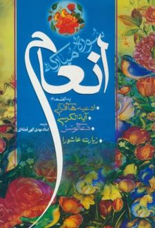 سوره مبارکه انعام