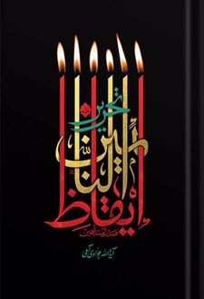 کتاب تحریر ایقاظ النائمین (2 جلدی)
