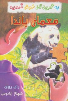 معمای پاندا