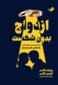 کتاب ازدواج بدون شکست