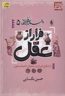 فرار از عقل
