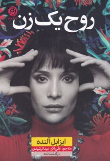 روح یک زن