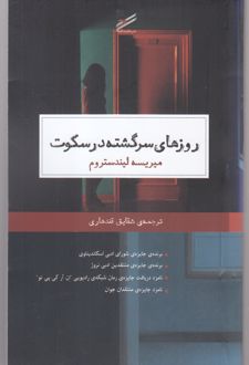 روزهای سرگشته در سکوت