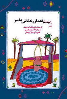 ده قصه از زندگانی پیامبر