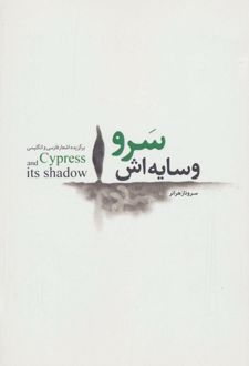 سرو و سایه اش