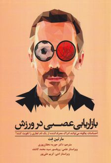بازاریابی عصبی در ورزش
