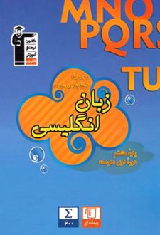 آبی زبان انگلیسی هشتم