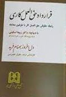قرارداد حق العمل کاری