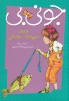 جونی بی و روز حیوانات خانگی