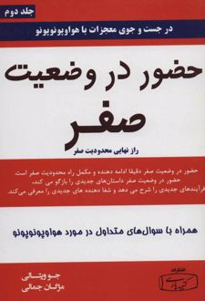 حضور در وضعیت صفر - جلد دوم