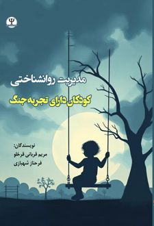 مدیریت روانشنـاختی کـودکان دارای تجربـه جنگ