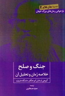 جنگ و صلح