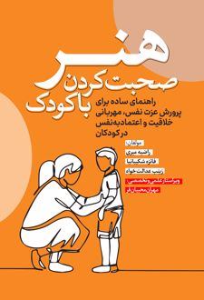 هنر صحبت کردن با کودک