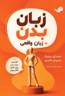 زبان بدن، زبان واقعی