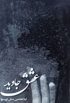 عشق جاوید