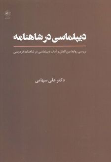 دیپلماسی در شاهنامه