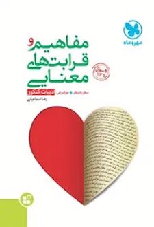 مفاهیم و قرابت های معنایی موضوعی