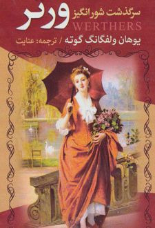 سرگذشت شورانگیز ورتر
