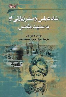 شاه‌عباس‌و‌ سفر‌زیارتی‌ او‌ به‌ مشهد