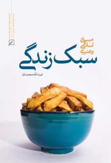 سبک زندگی