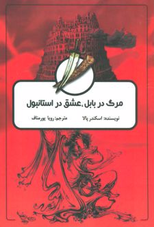 مرگ در بابل، عشق در استانبول