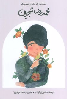 کتاب محمدرضا شجریان (شومیز)