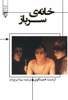خانه‌ی سرباز