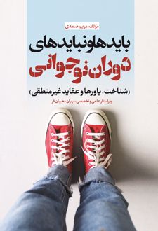 بایدها و نبایدهای دوران نوجوانی‮‏‫