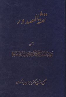نفثه المصدور