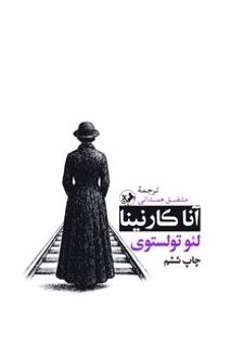 کتاب آناکارنینا